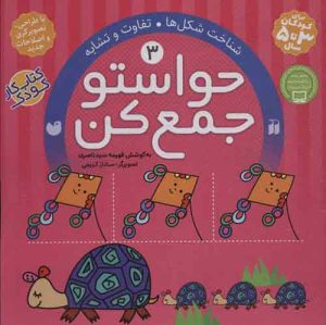 کتاب حواستو جمع کن 3 | انتشارات ذکر