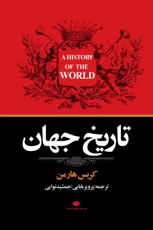 کتاب تاریخ جهان | انتشارات نگاه
