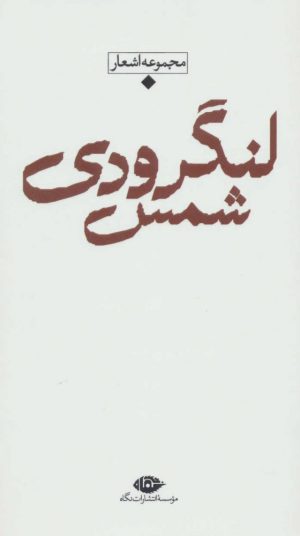 کتاب مجموعه اشعار شمس لنگرودی | انتشارات نگاه