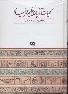 کتاب کلیات آثار پارسی حکیم عمر خیام | انتشارات هیرمند