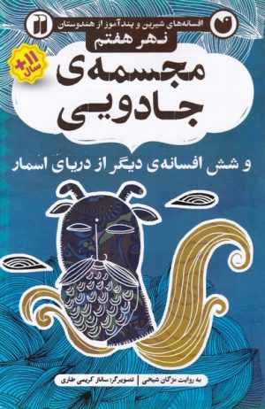 کتاب مجسمه ی جادویی | انتشارات ذکر
