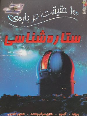 کتاب 100 حقیقت درباره ی ستاره شناسی | انتشارات سایه گستر