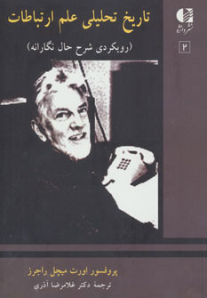 کتاب تاریخ تحلیلی علم ارتباطات 2 | انتشارات دانژه