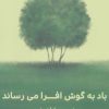 کتاب باد به گوش افرا می رساند | انتشارات شورآفرین