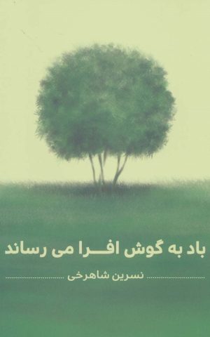 کتاب باد به گوش افرا می رساند | انتشارات شورآفرین