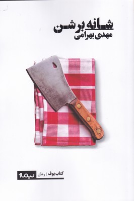 کتاب شانه بر شن | انتشارات نیماژ