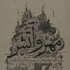 کتاب مهر و آتش | انتشارات سوره مهر