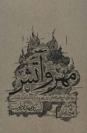 کتاب مهر و آتش | انتشارات سوره مهر