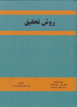 کتاب روش تحقیق | انتشارات زرین اندیشمند