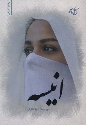 کتاب انیسه | انتشارات آرمان رشد