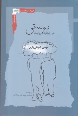 کتاب دوستی در چهارده روایت | انتشارات نگاه معاصر