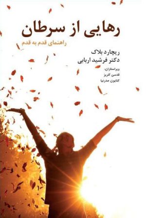 کتاب رهایی از سرطان | انتشارات معین