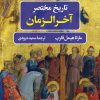 کتاب تاریخ مختصر آخرالزمان | انتشارات نگاه