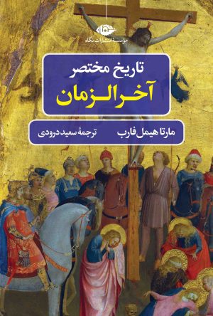 کتاب تاریخ مختصر آخرالزمان | انتشارات نگاه