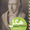 کتاب هگل و پدیدار شناسی روح | انتشارات ققنوس
