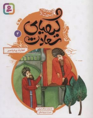 کتاب کیمیای سعادت 4 | انتشارات قدیانی