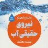 کتاب نیروی حقیقی آب | انتشارات لیوسا