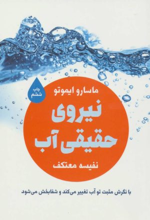 کتاب نیروی حقیقی آب | انتشارات لیوسا