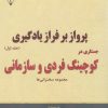 کتاب پرواز بر فراز یادگیری (جستاری در کوچینگ فردی و سازمانی) - جلد اول | انتشارات گیوا