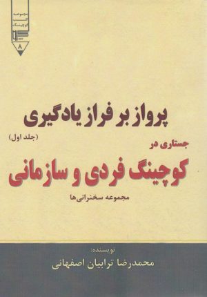 کتاب پرواز بر فراز یادگیری (جستاری در کوچینگ فردی و سازمانی) - جلد اول | انتشارات گیوا