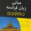 کتاب مبانی زبان فرانسه | انتشارات آوند دانش