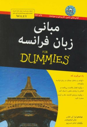 کتاب مبانی زبان فرانسه | انتشارات آوند دانش