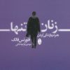 کتاب زنان تنها | انتشارات شباهنگ