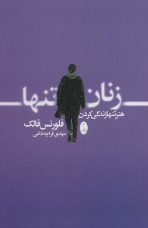 کتاب زنان تنها | انتشارات شباهنگ