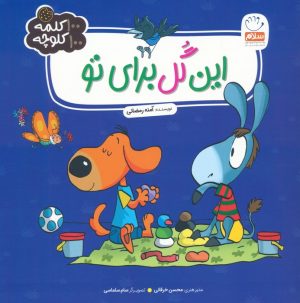 کتاب این گل برای تو | انتشارات جمال
