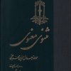 کتاب مثنوی معنوی | انتشارات ققنوس