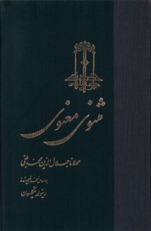 کتاب مثنوی معنوی | انتشارات ققنوس