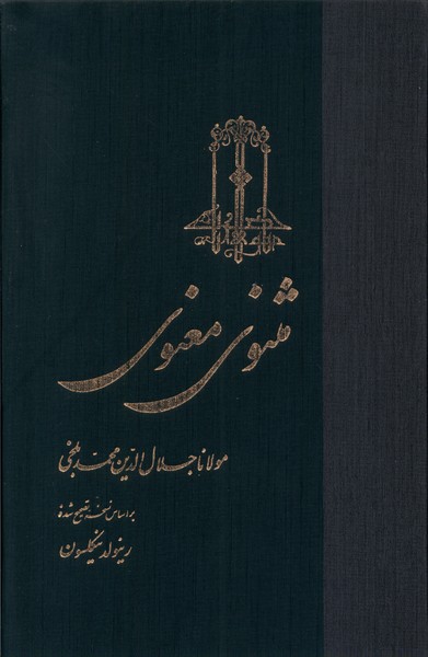 کتاب مثنوی معنوی | انتشارات ققنوس