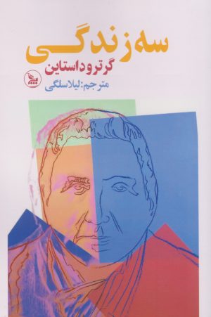 کتاب سه زندگی | انتشارات نشر چلچله
