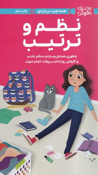 کتاب همهچیز درباره ی نظم و ترتیب | انتشارات مهرسا