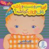 کتاب این سر و دست و پاشه ناف نی نی کجاشه؟ | انتشارات فنی ایران نردبان