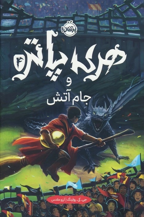 کتاب هری پاتر و جام آتش (جلد سخت) | انتشارات پرتقال