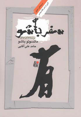 کتاب سفر باشو | انتشارات نگاه معاصر