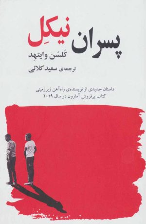 کتاب پسران نیکل | انتشارات نشر گویا