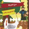 کتاب افسانه های ازوپ 3 | انتشارات برکه آبی