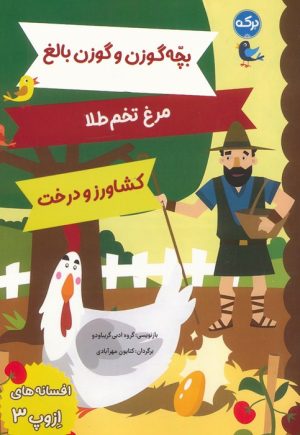 کتاب افسانه های ازوپ 3 | انتشارات برکه آبی