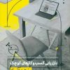 کتاب بازاریابی کسب و کارهای کوچک به زبان آدمیزاد | انتشارات هیرمند