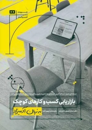 کتاب بازاریابی کسب و کارهای کوچک به زبان آدمیزاد | انتشارات هیرمند