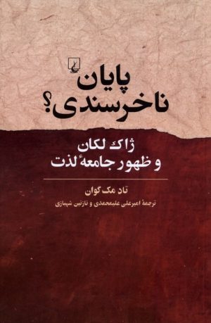کتاب پایان ناخرسندی؟ | انتشارات ققنوس