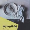 کتاب زن علیه زن | انتشارات شالگردن