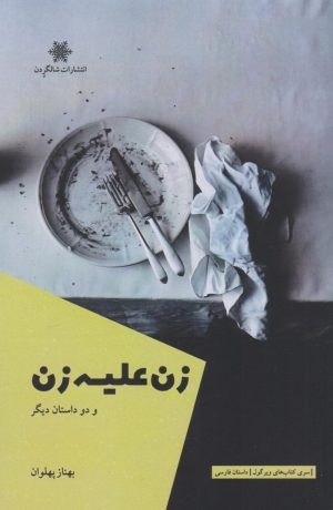 کتاب زن علیه زن | انتشارات شالگردن
