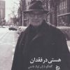 کتاب هستی در فقدان | انتشارات دیبایه