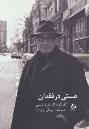 کتاب هستی در فقدان | انتشارات دیبایه