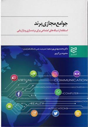 کتاب جوامع مجازی برند | انتشارات ادیبان روز