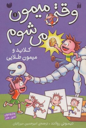 کتاب کلاید و میمون طلایی | انتشارات ذکر