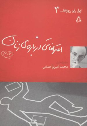 کتاب اعترافاتی درباره ی زنان | انتشارات افراز